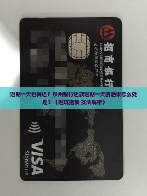 泉州银行还款逾期一天的后果如何处理