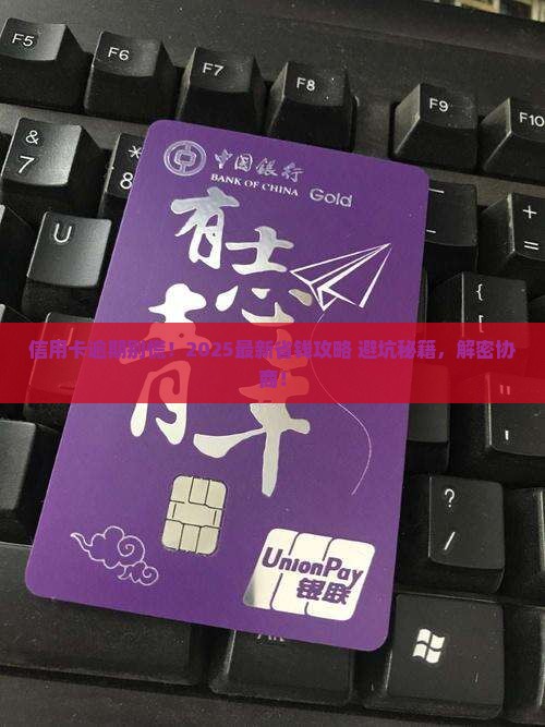 信用卡逾期可以商量吗要注意哪些问题