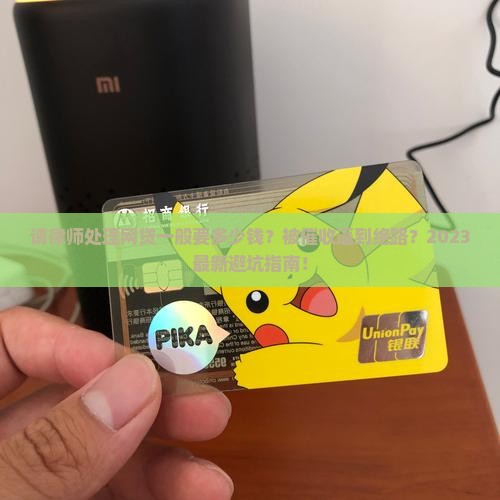 请律师处理网贷一般要多少钱