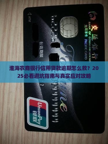 淮海农商银行信用贷款逾期怎么处理