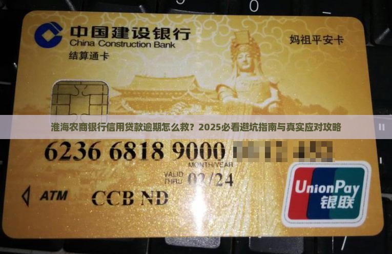 淮海农商银行信用贷款逾期怎么处理