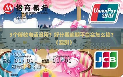 好分期逾期催收人催收无果平台会怎样介入