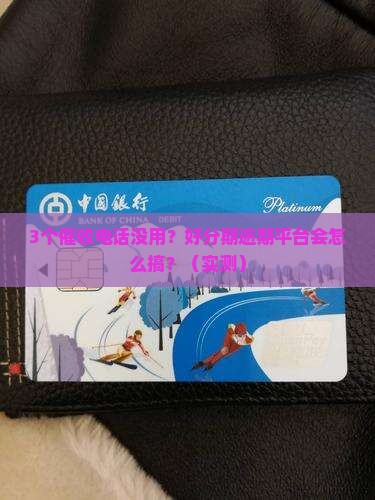 好分期逾期催收人催收无果平台会怎样介入