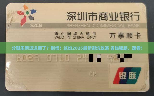 分期乐网贷逾期怎么协商还款