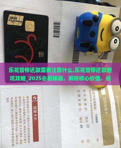 乐花暂停还款需要注意什么
