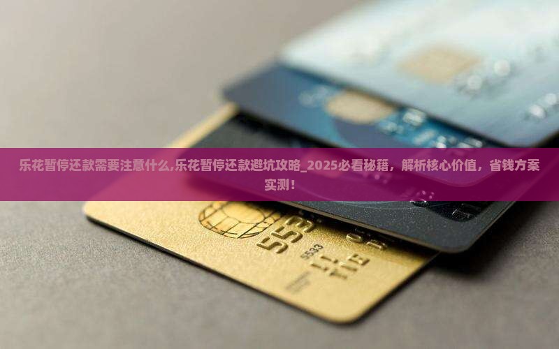 乐花暂停还款需要注意什么