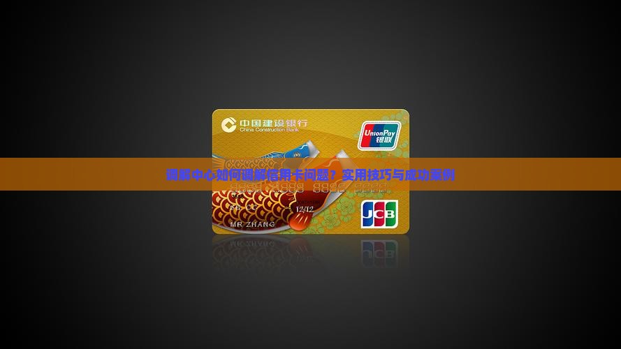 调解中心如何调解信用卡问题