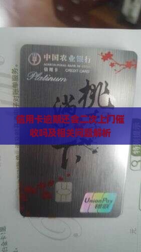 信用卡逾期会二次上门吗及相关问题