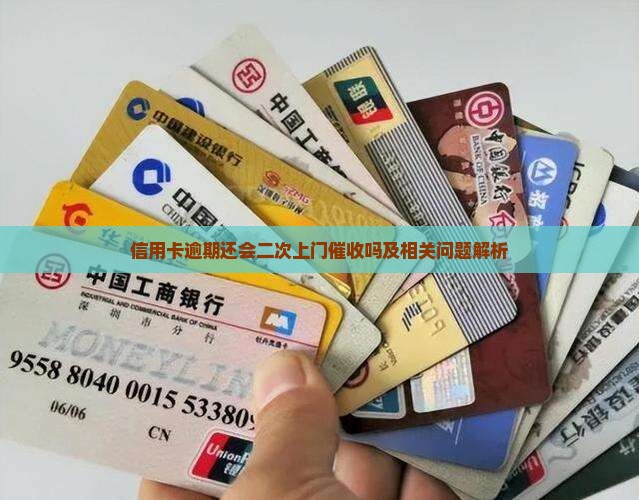 信用卡逾期会二次上门吗及相关问题