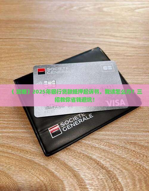 银行贷款抵押起诉书