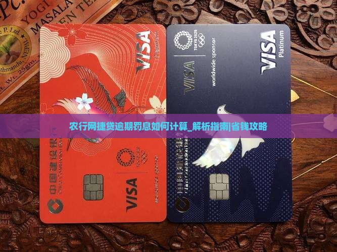 农行网捷贷逾期罚息如何计算