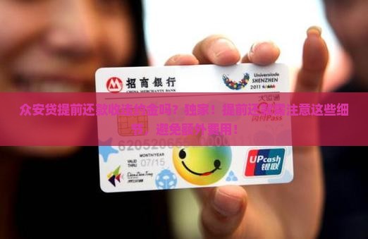 众安贷提前还款收违约金吗