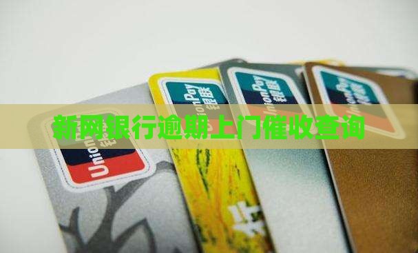 新网银行逾期公司上门催收情况查询
