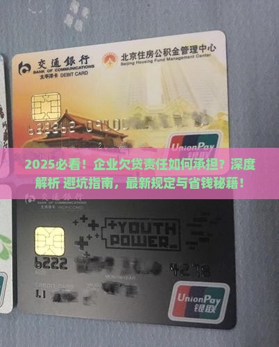 企业欠贷法人责任应该如何承担