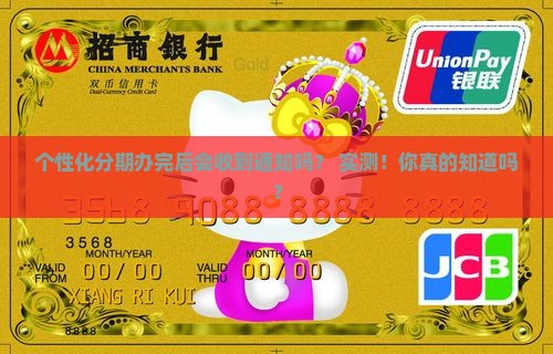 个性化分期办理完成后会收到通知吗