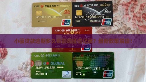 小额贷款逾期多久会影响征信记录