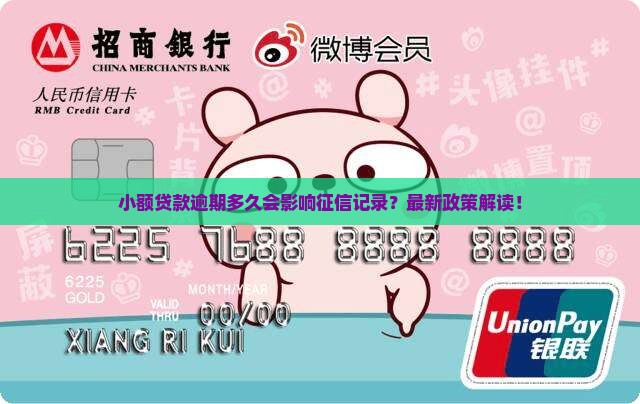 小额贷款逾期多久会影响征信记录