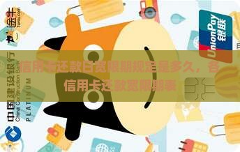 信用卡还款日宽限期规定是多久