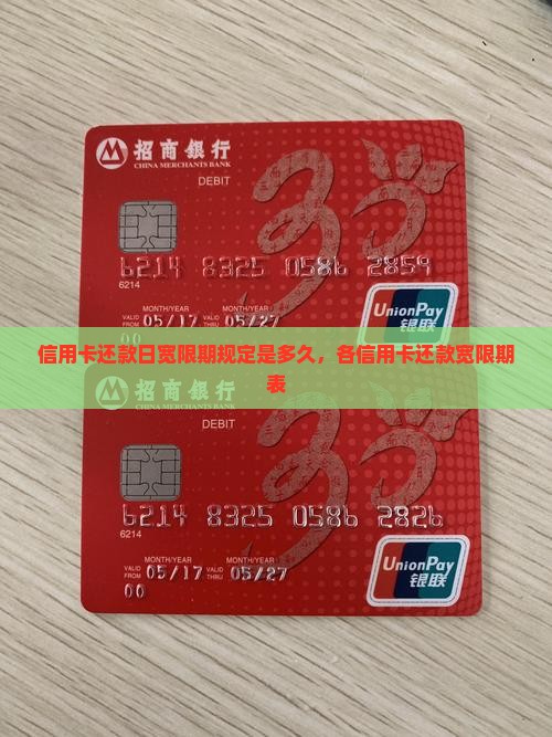 信用卡还款日宽限期规定是多久