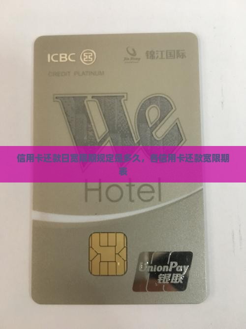信用卡还款日宽限期规定是多久