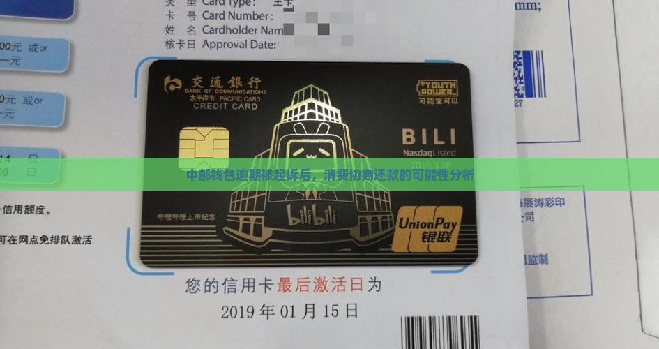 中邮钱包逾期起诉后能否协商还款