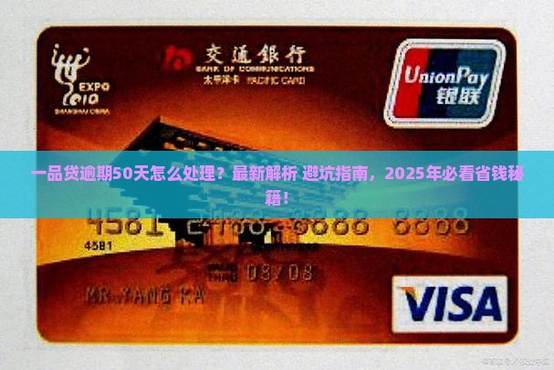 一品贷逾期50天