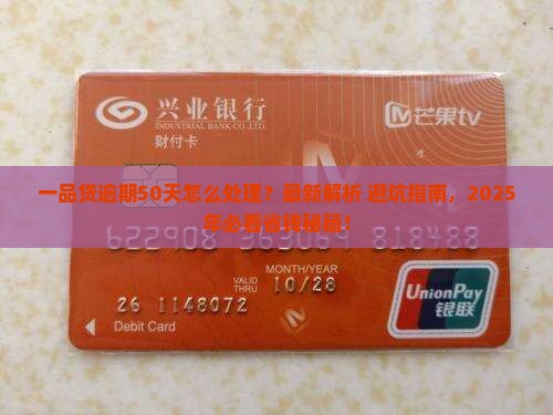 一品贷逾期50天