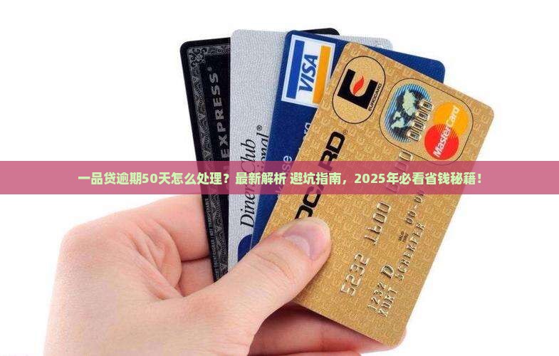 一品贷逾期50天