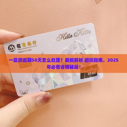 一品贷逾期50天