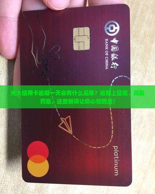 光大信用卡逾期一天会有什么后果