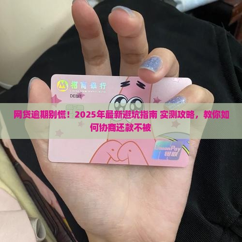 各种网贷逾期如何协商解决