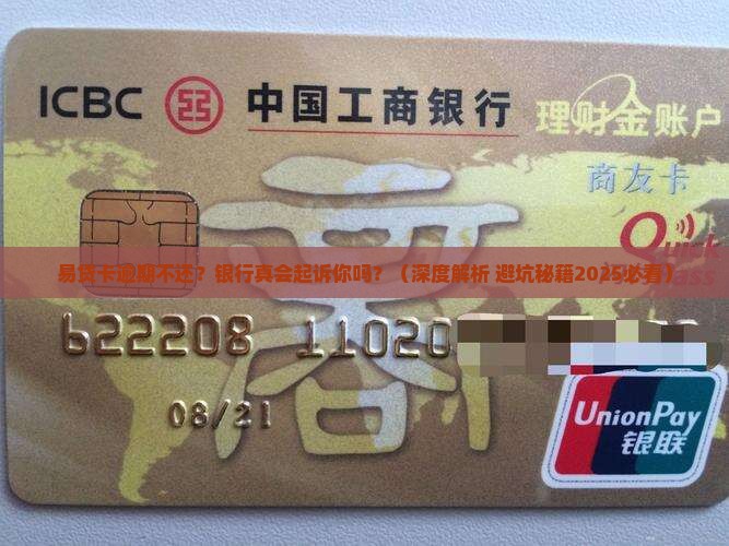 易贷卡逾期未还银行会起诉吗