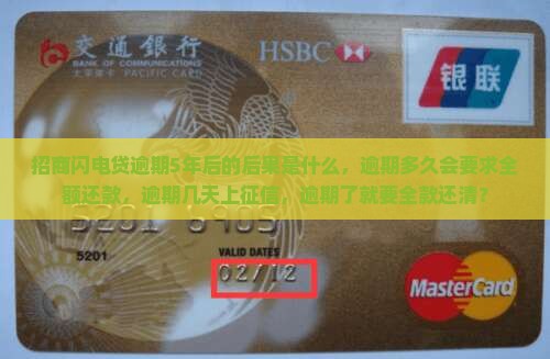 招商闪电贷逾期5年后的后果是什么