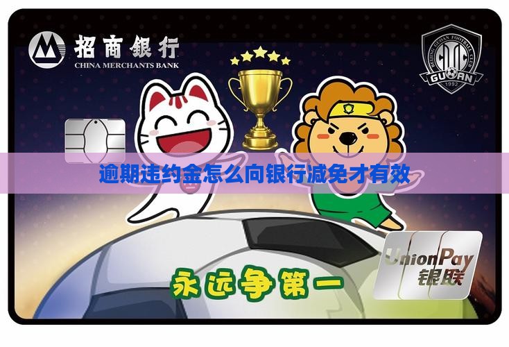 逾期违约金怎么去减免才有效