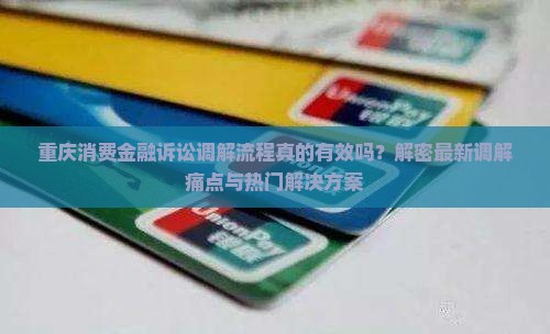 重庆消费金融诉讼调解流程详解