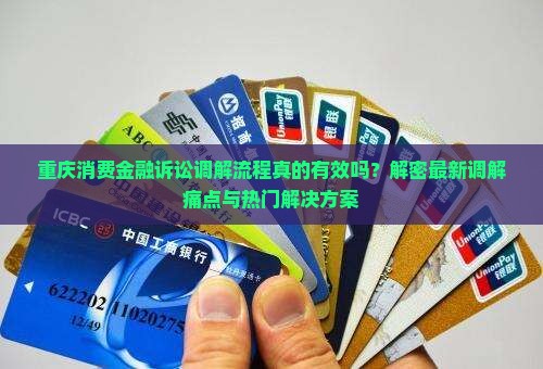 重庆消费金融诉讼调解流程详解