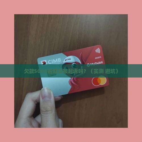 豆钱逾期5000会起诉吗怎么办