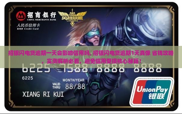 招银闪电贷逾期一天会影响信用吗
