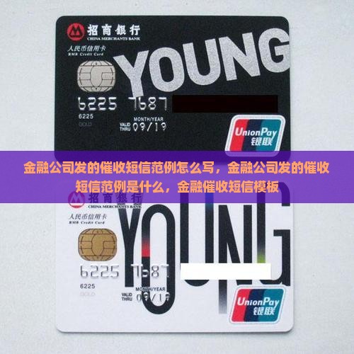 金融公司发的催收短信范例