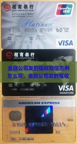 金融公司发的催收短信范例