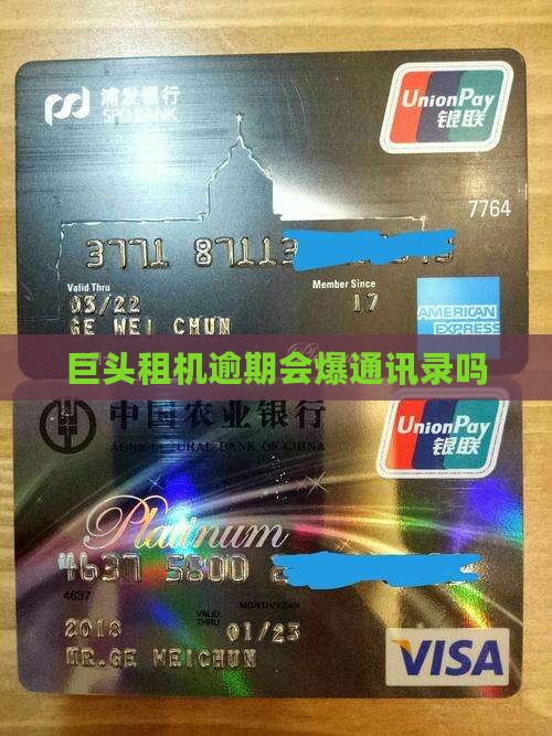 巨头租机逾期会爆通讯录吗