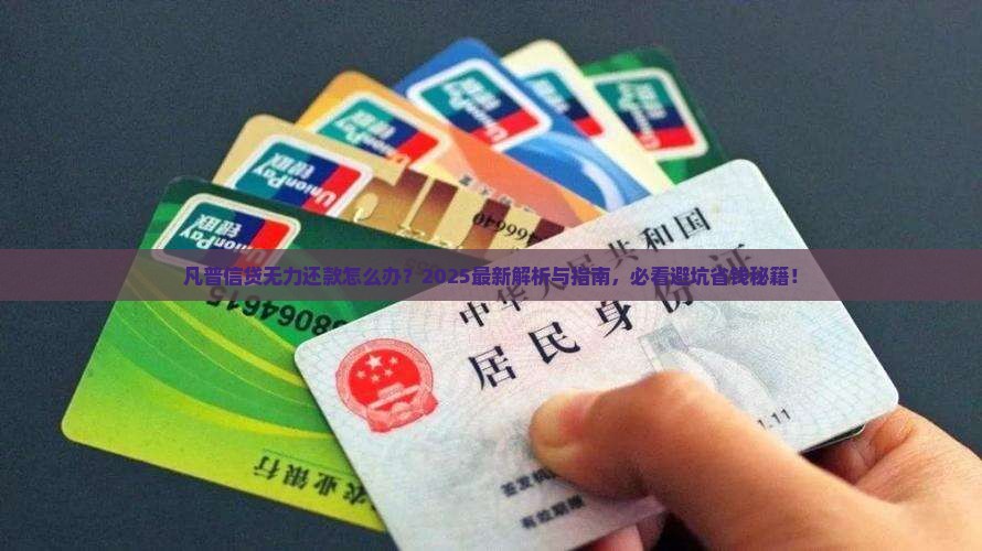 凡普信贷无力还款怎么办
