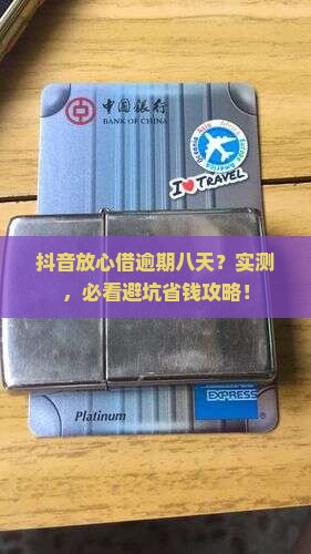 抖音放心借逾期八天会怎样