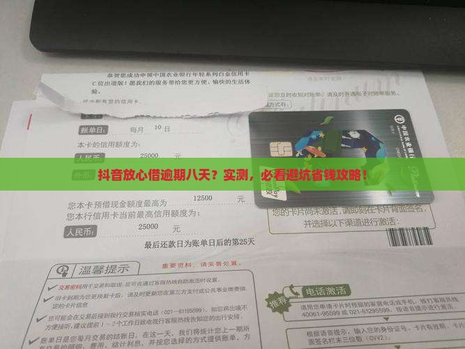 抖音放心借逾期八天会怎样