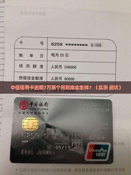 中信信用卡逾期7万两个月的影响及后果
