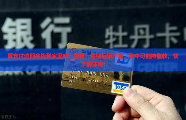 翼支付逾期会找到家里吗