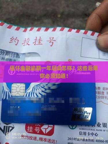 佰仟金融逾期一年后会有哪些后果