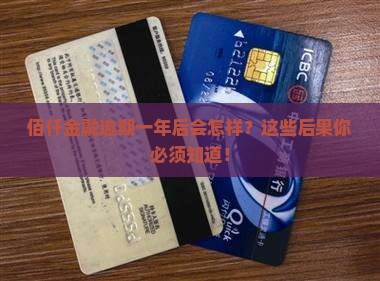 佰仟金融逾期一年后会有哪些后果