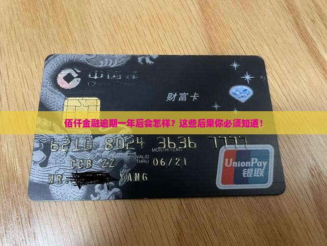 佰仟金融逾期一年后会有哪些后果