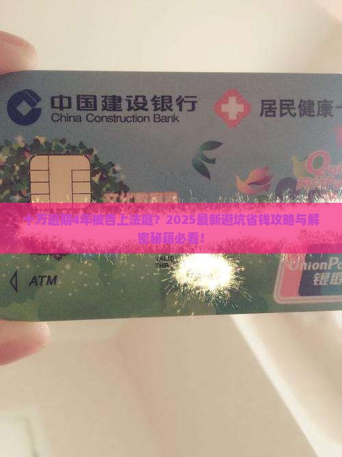 微粒贷十万逾期4年被起诉应该如何处理